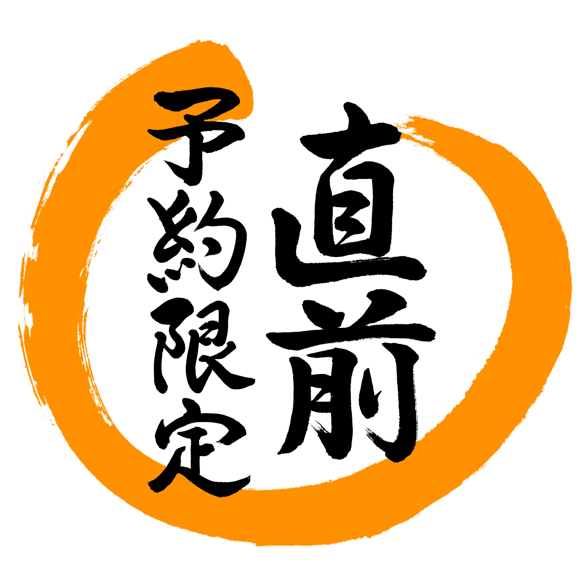 最后一刻预订
