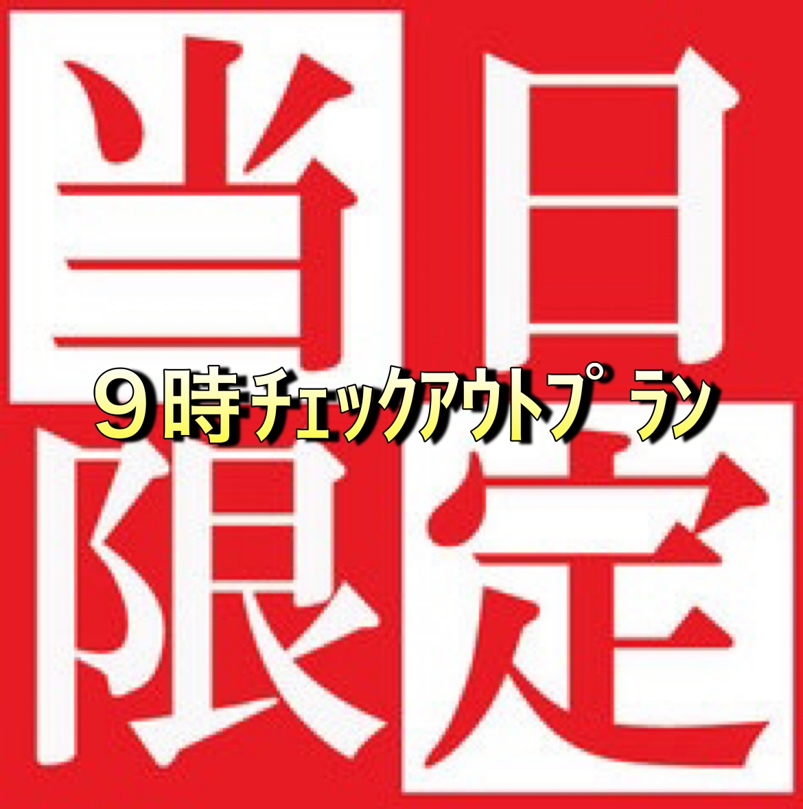 9点出门计划