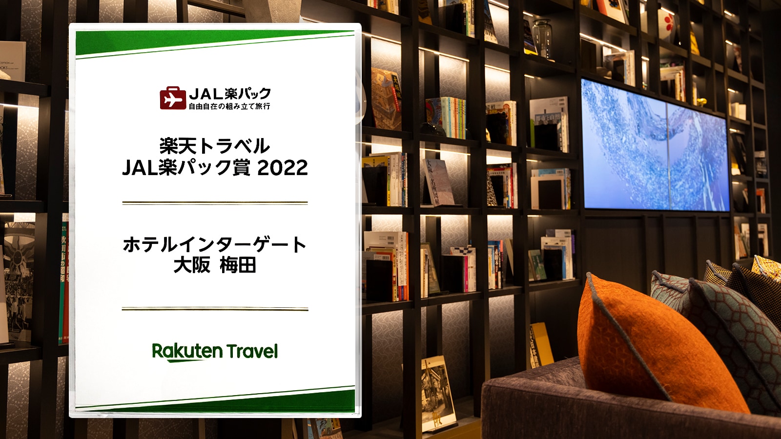 JAL楽パック賞受賞記念盾