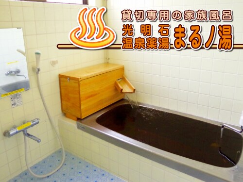 Facilities - Baths - New Building (Accommodation Building) - Komyoishi Hot Spring Medicinal Bath "Marunoyu"