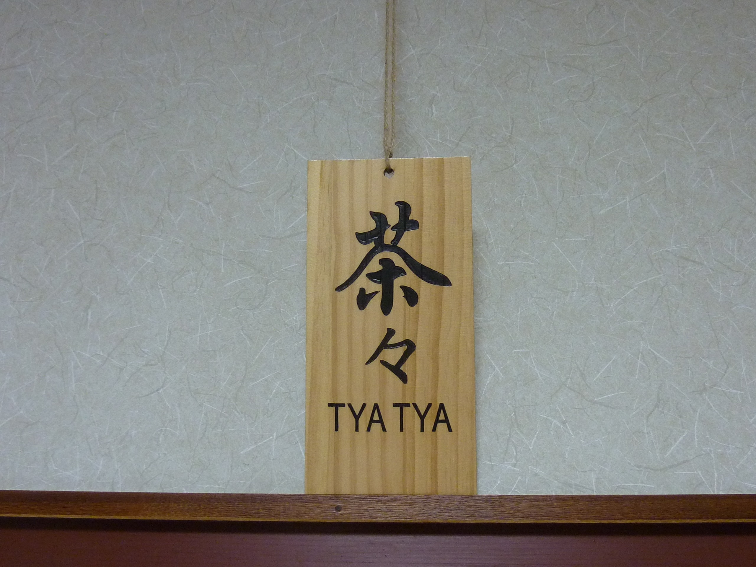 ห้องแบบญี่ปุ่นชั้น 1 : ชาฉะ