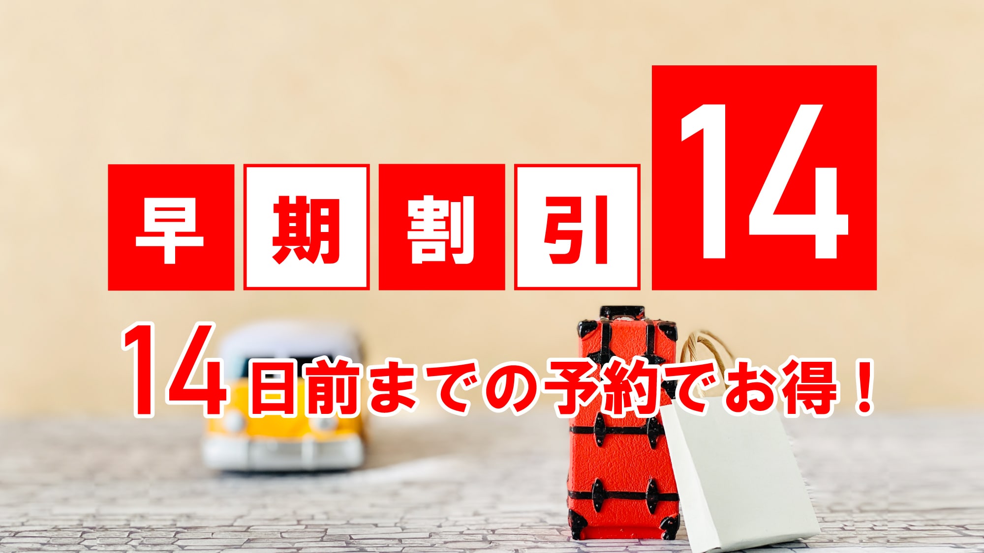 提早 14 天享早鳥優惠