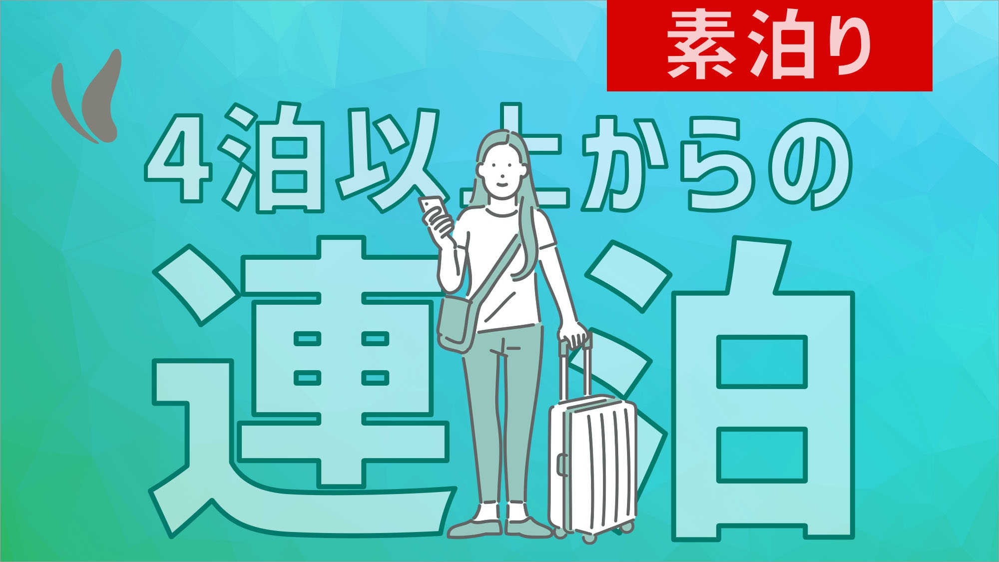 計劃連續入住 4 晚或以上（不含餐）