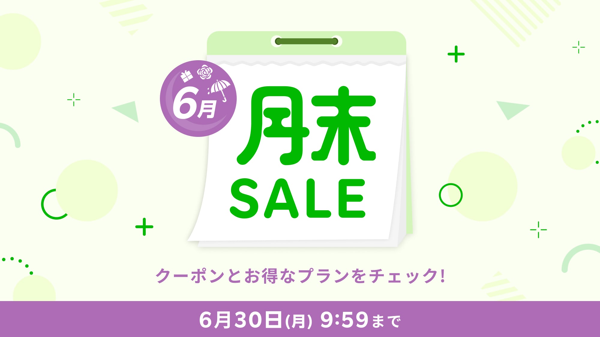 6月月末セール開催中！