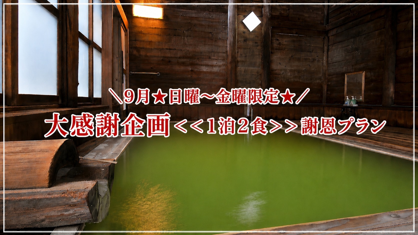 ＼9月★日曜～金曜限定★／大感謝企画＜＜1泊2食＞＞謝恩プラン