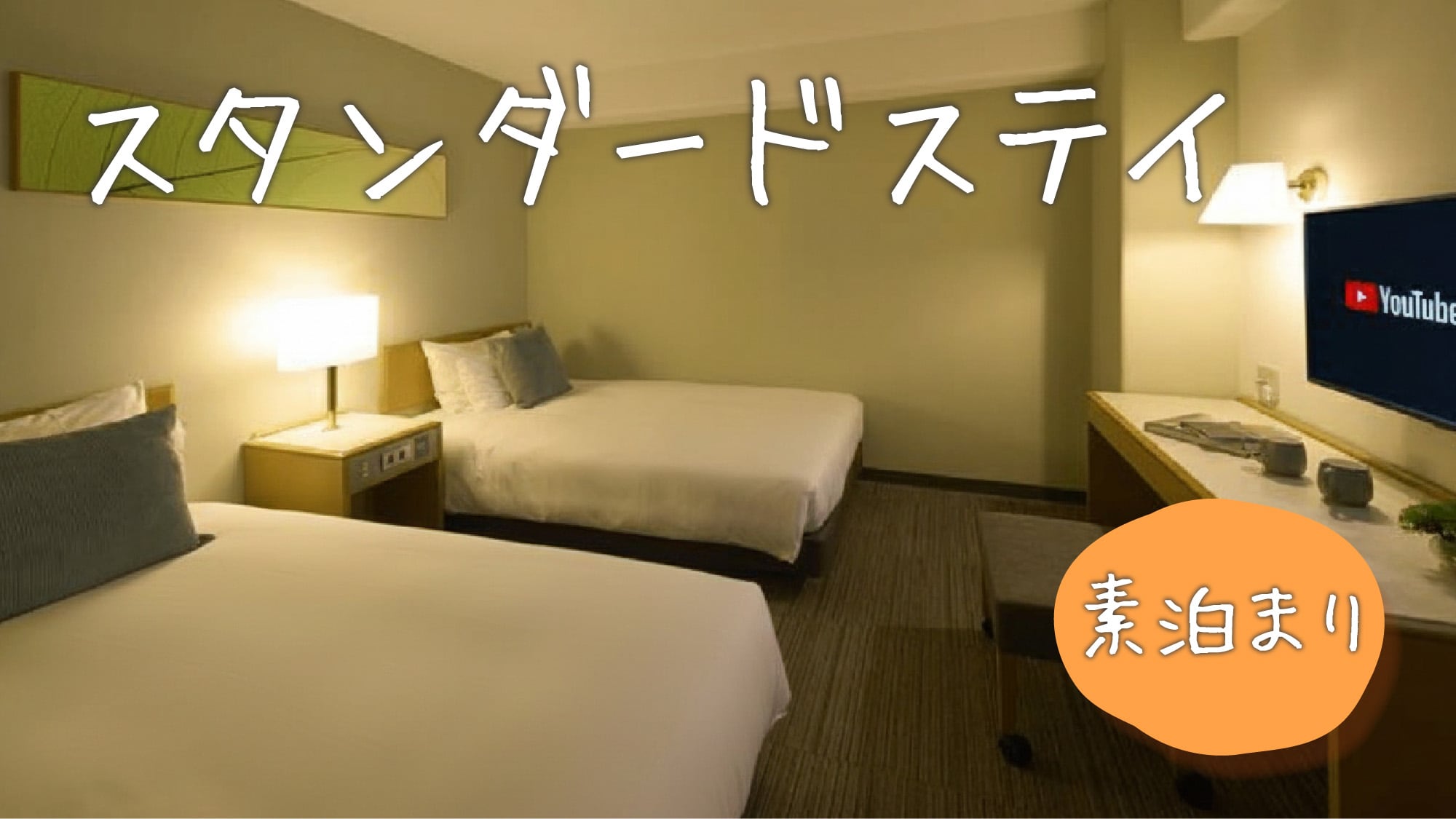 标准住宿
