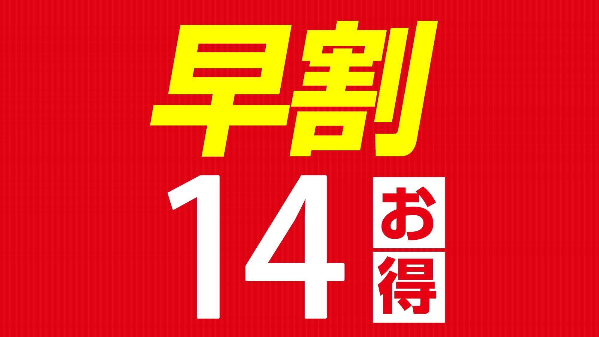 早鳥14計劃