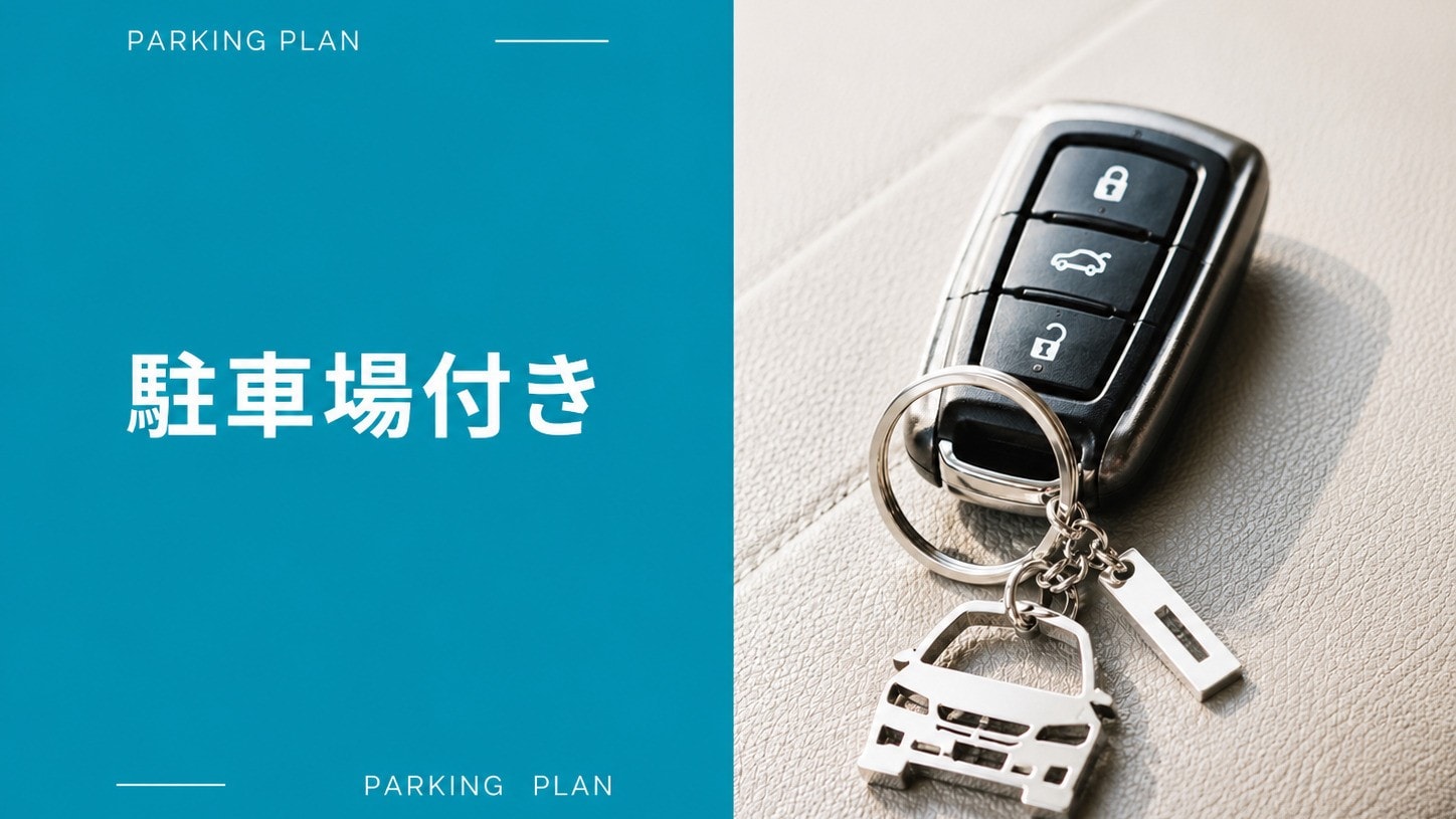 駐車場プラン