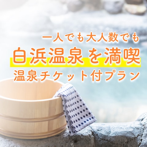 附有温泉券的方案