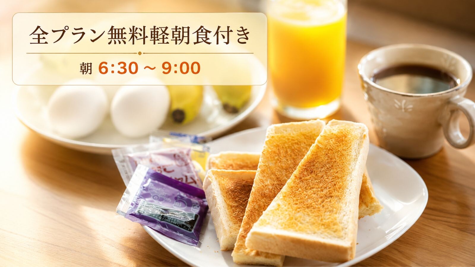 所有套餐均包含免费简易早餐。