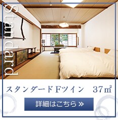 【客室】スタンダードFリンク
