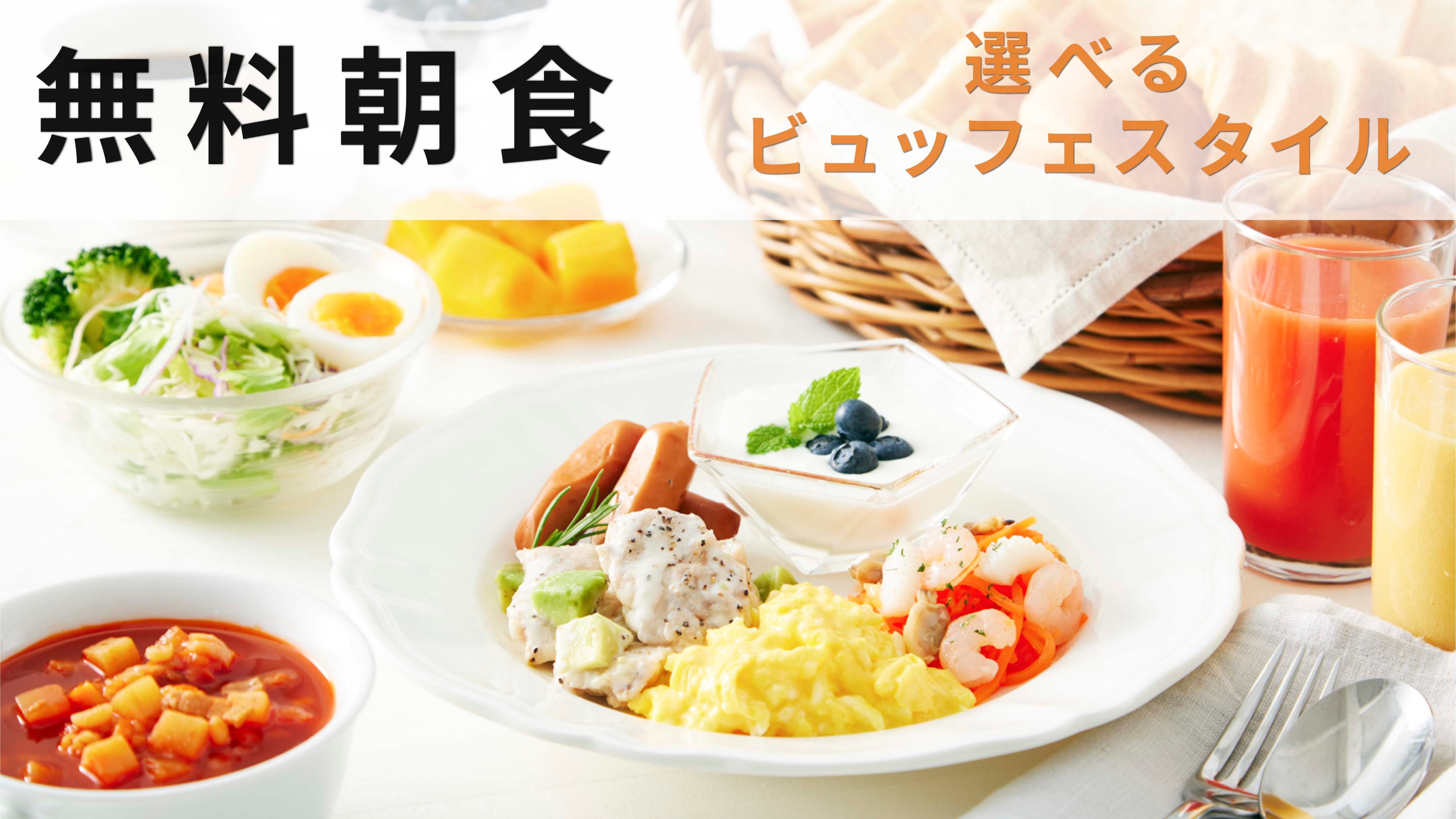選べるビュッフェスタイル