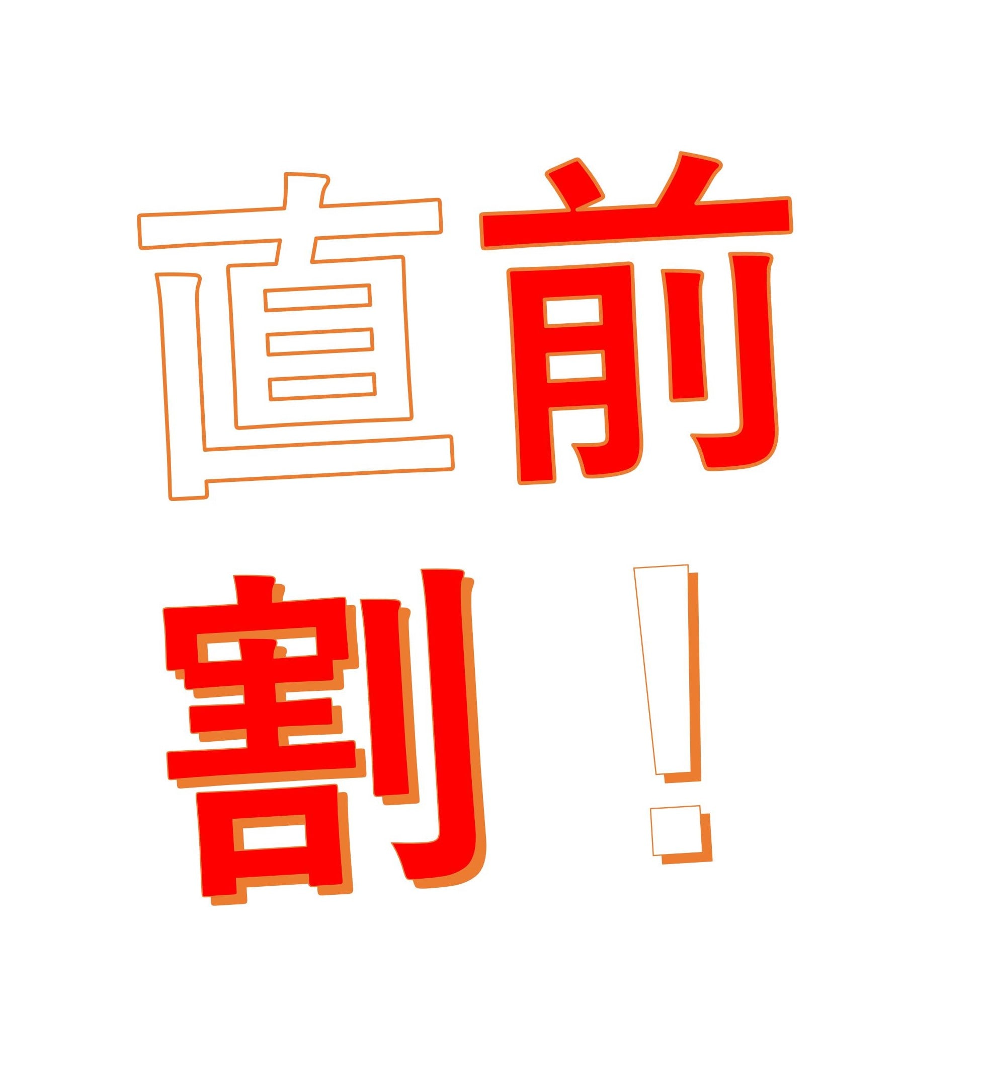 最後一刻折扣
