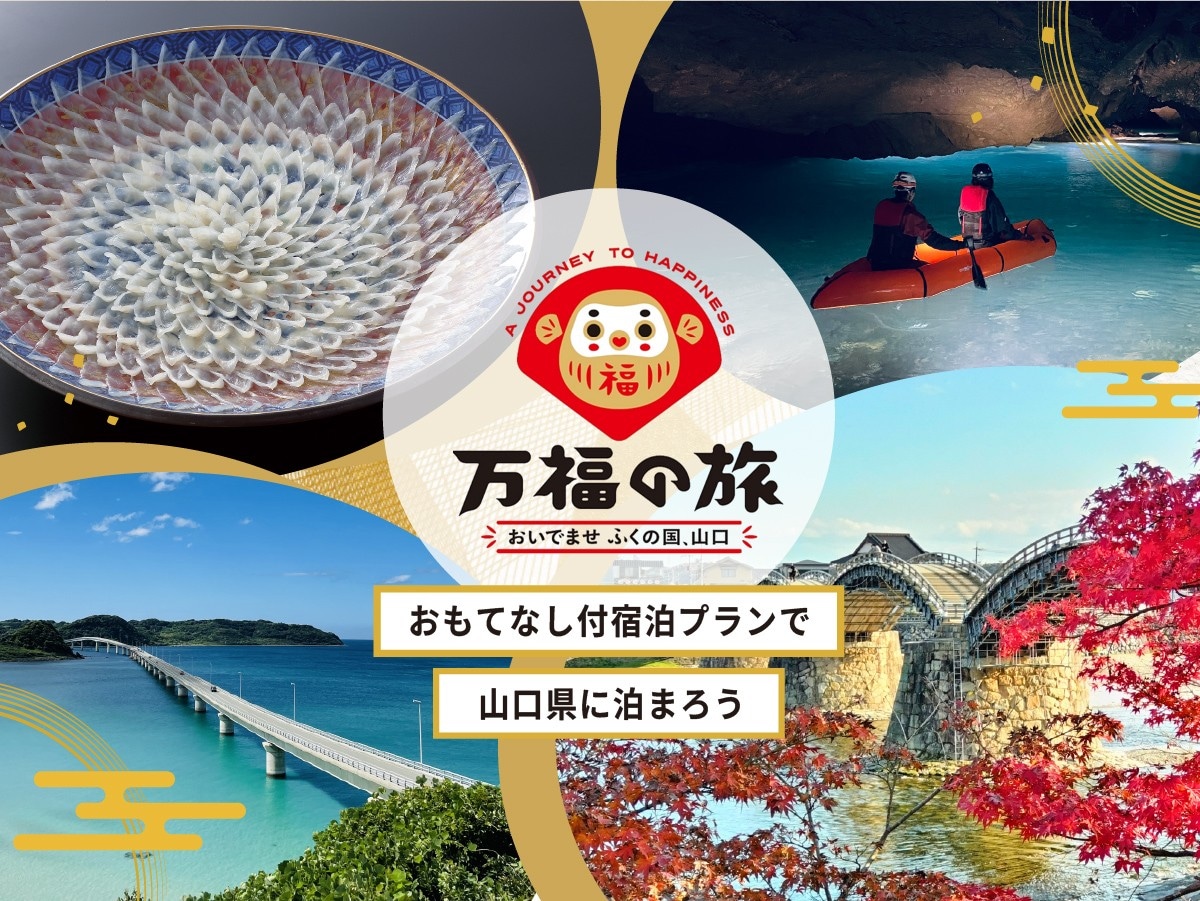 万福の旅