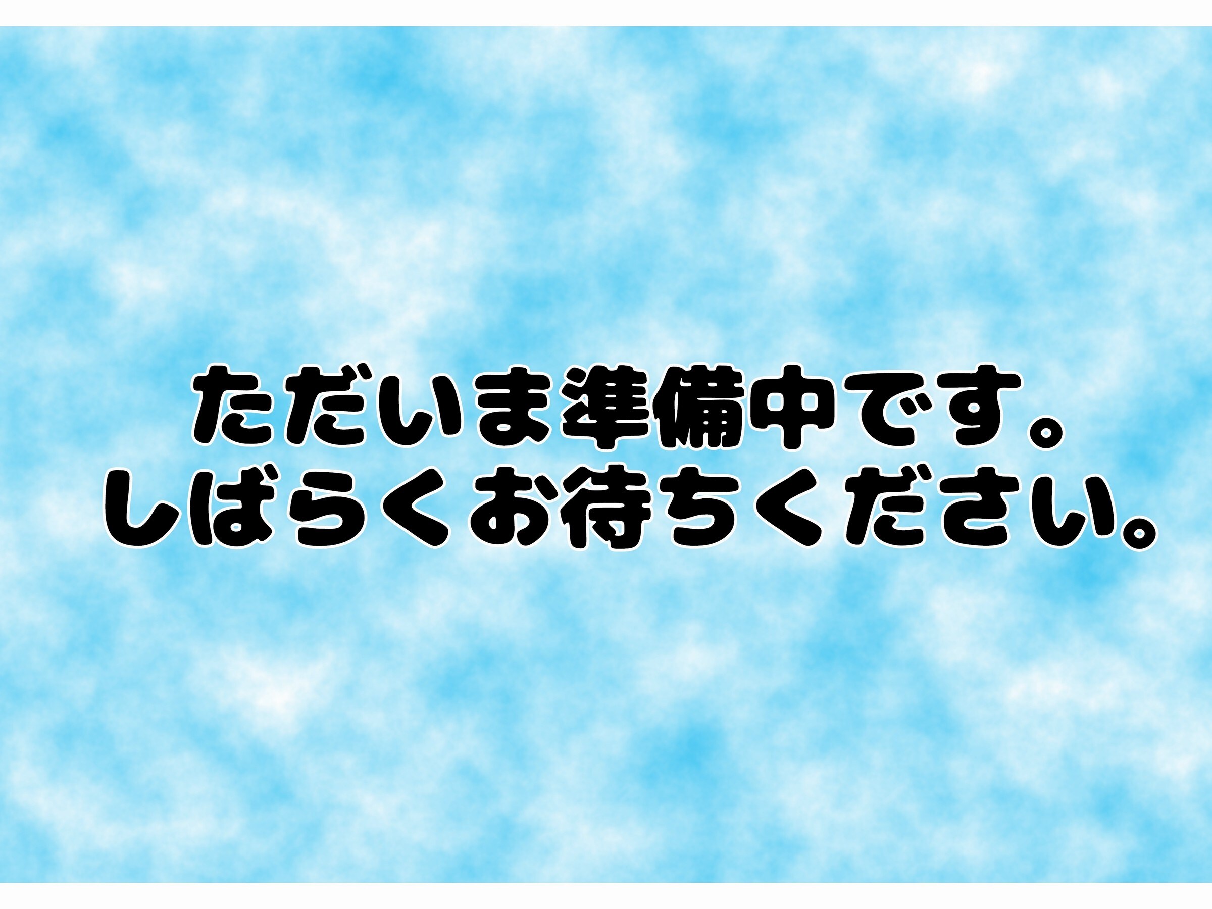 準備中