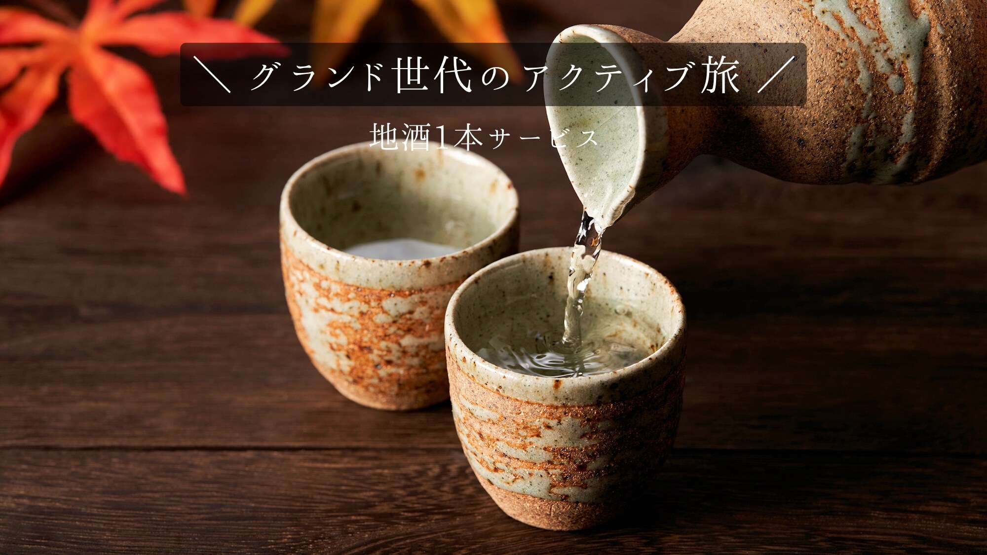 <For customers aged 50 and over only> There are ways to enjoy yourself that are only possible now! Active travel for the Grand Generation / One bottle of local sake included.