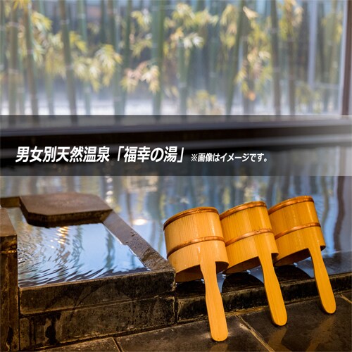 Natural hot spring "Fukuko-no-Yu" *Our facility has separate bathing areas for men and women, so you can bathe at any time.