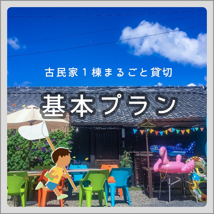 基本计划