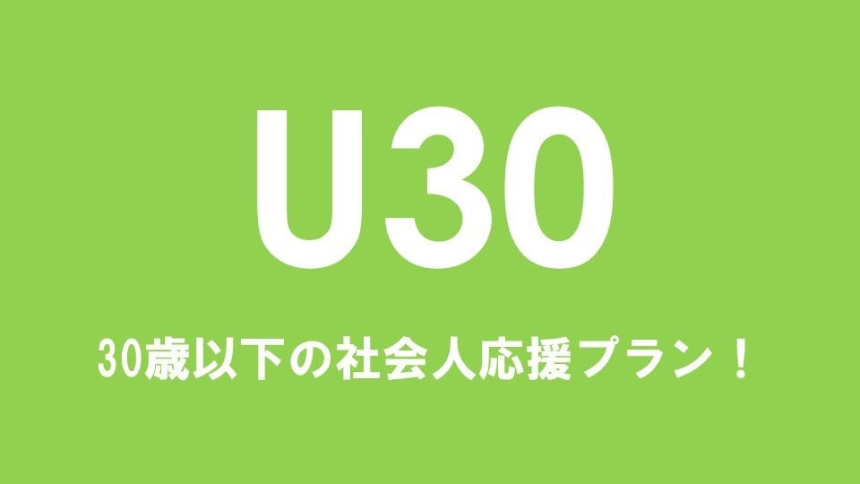 U30計劃