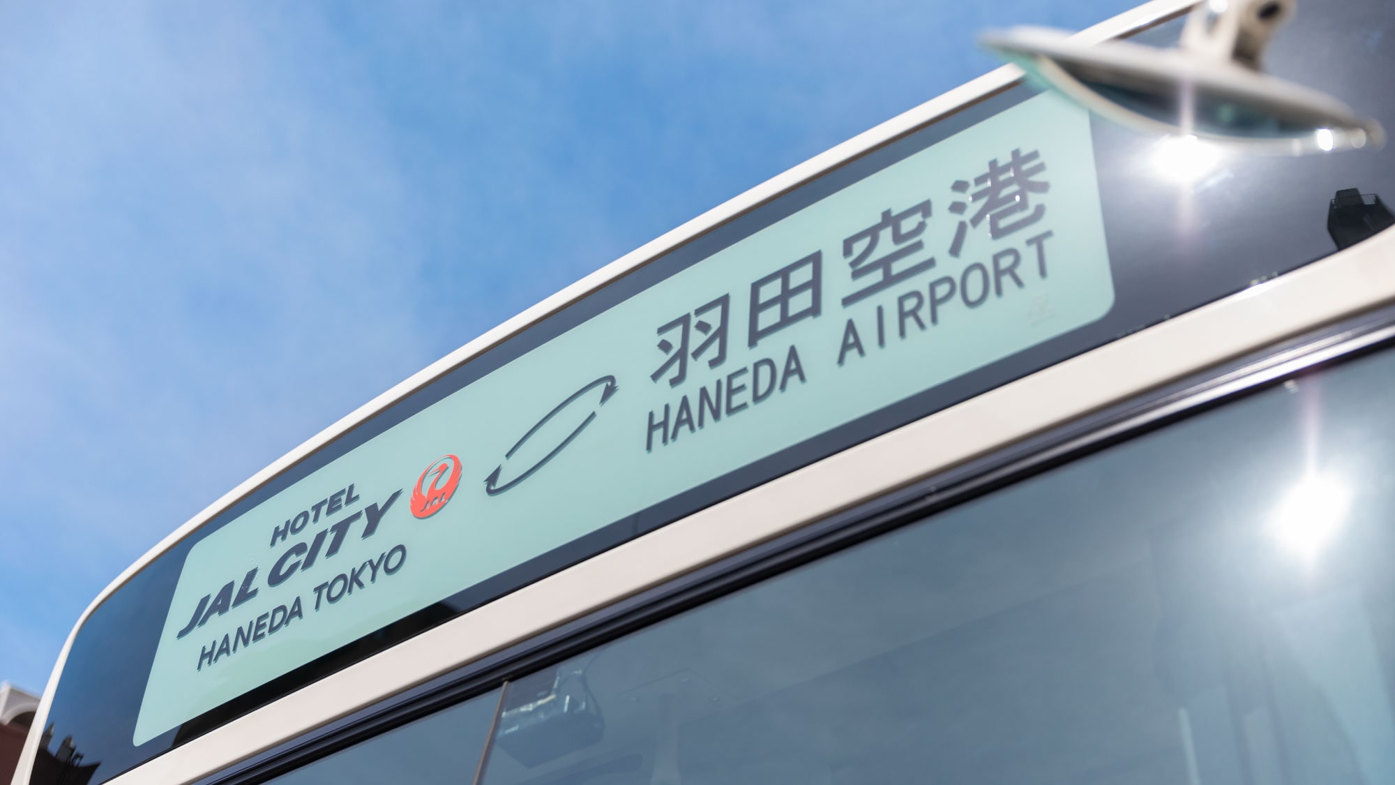 Reservation-free "free shuttle bus" between the hotel and Haneda Airport