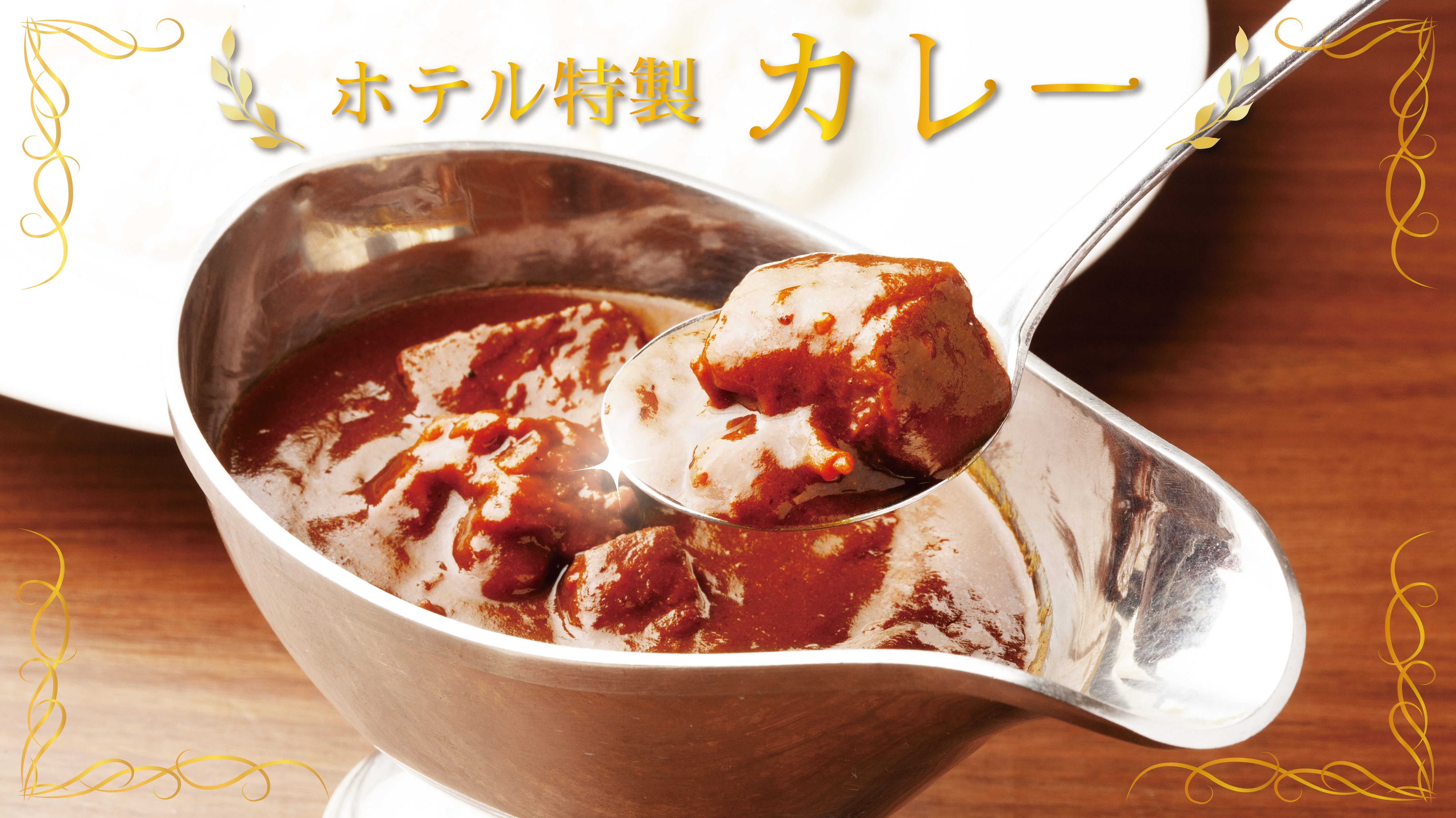 〈ネット予約特典〉として、全プランに【無料朝食】付！（現在はホテルカレー・日替り・水沢うどん）
