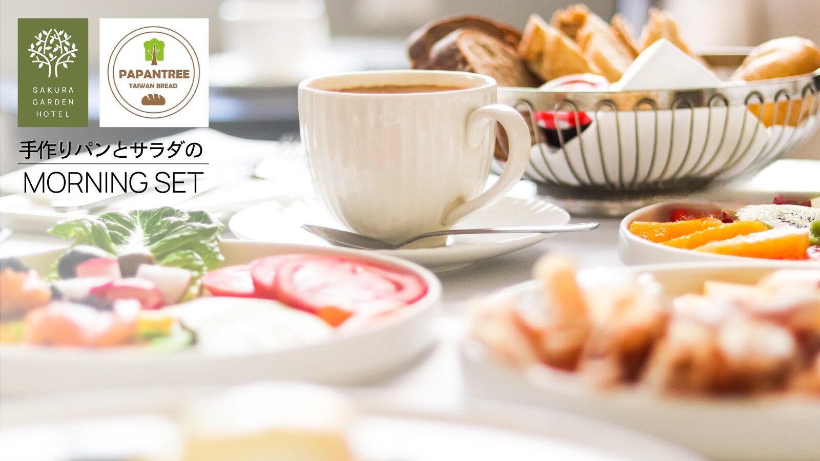 自 2024 年 4 月起：Papantree Bakery 的手工麵包和沙拉早餐套餐（早上 7 點至 9 點）