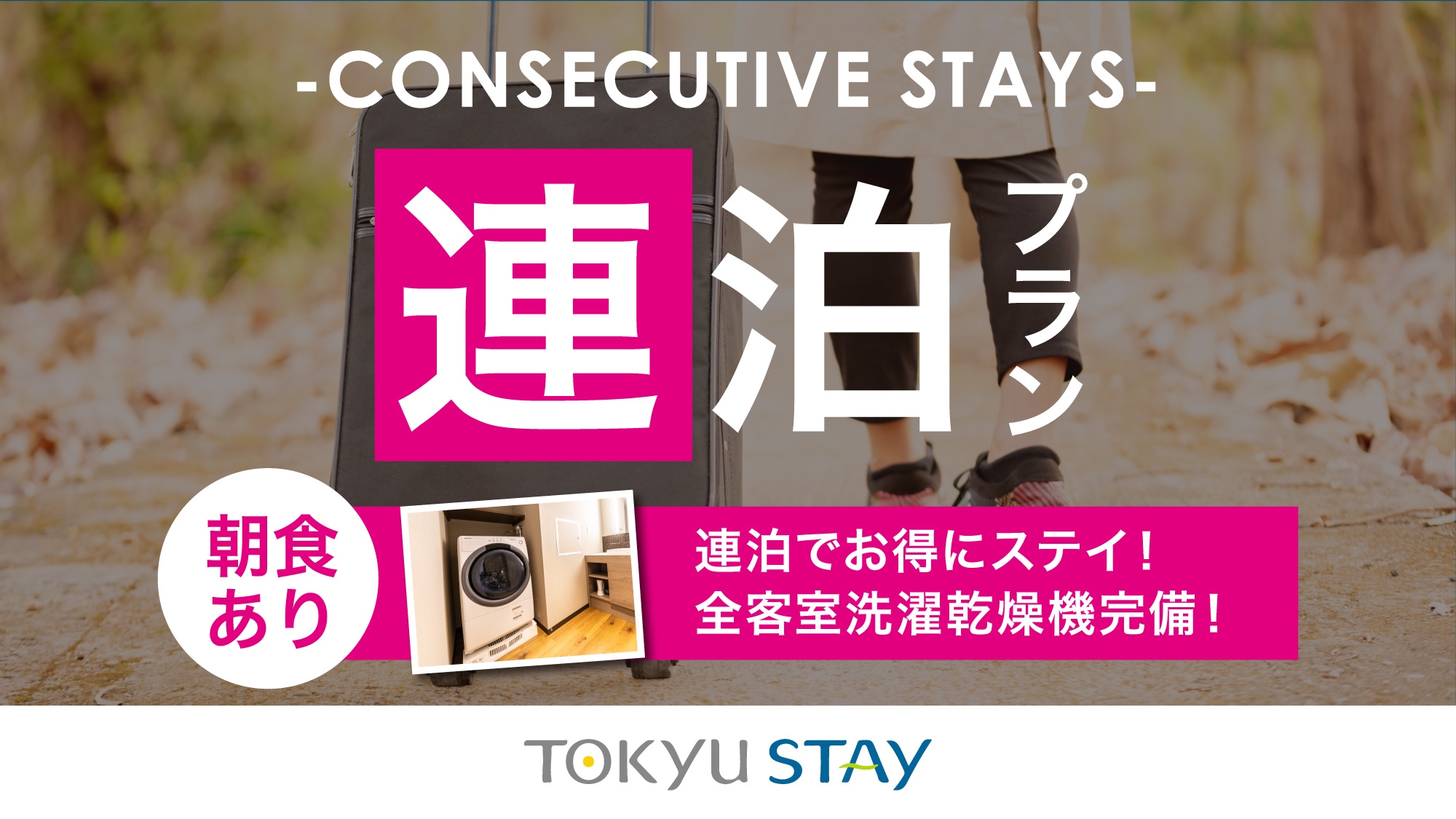 ■【連住方案｜含早餐】連住預約請點擊此處！洗衣機、烘乾機等齊全的設施，讓您度過舒適的住宿時光。