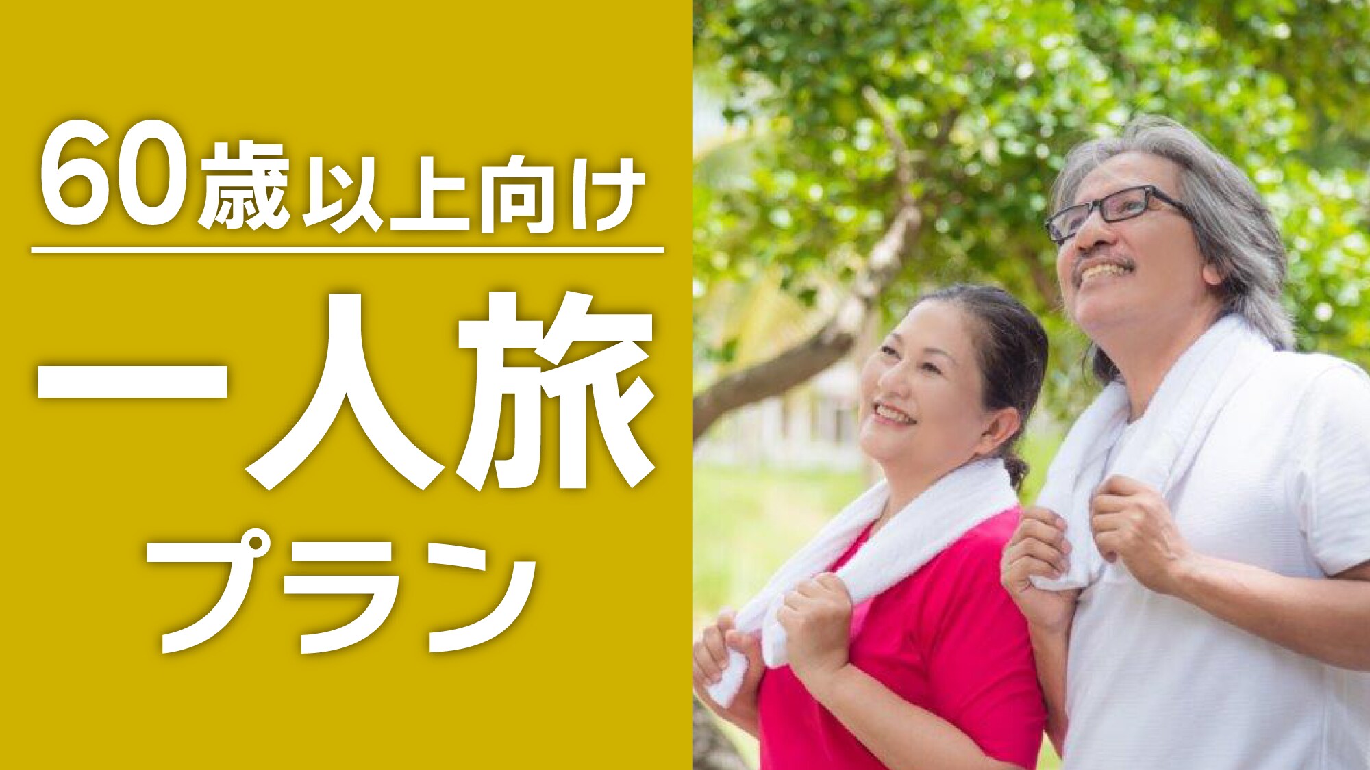 60세 이상・혼자 여행용