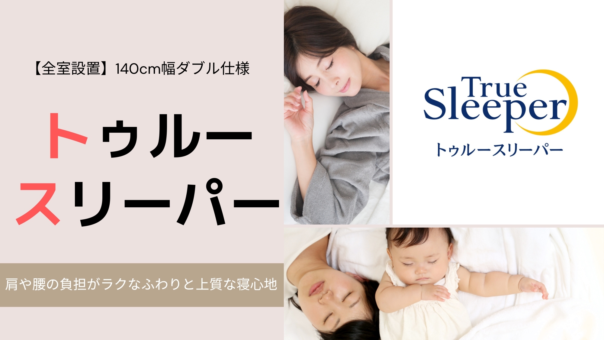 True Sleeper: A soft, high-quality sleeping experience that eases strain on the shoulders and waist.