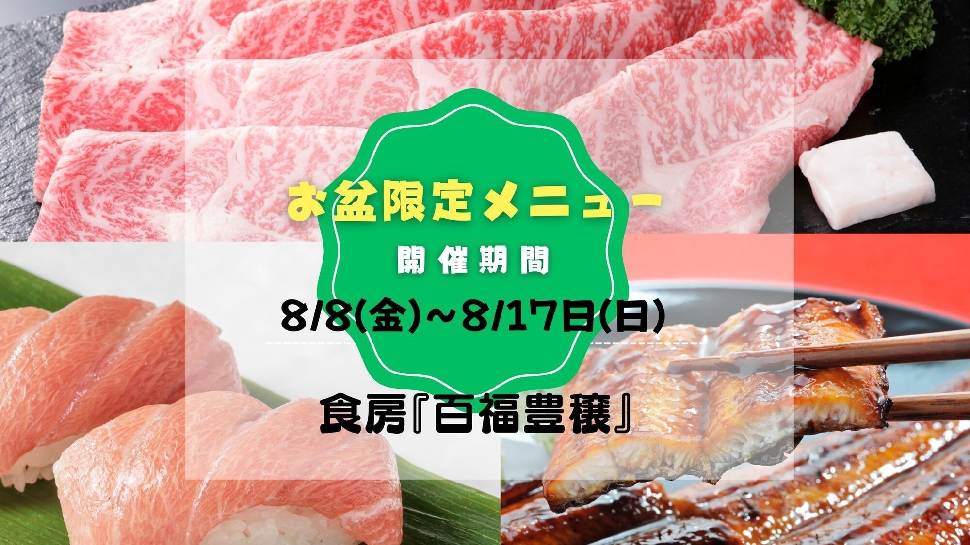 盂蘭盆節限定！享受美味時光