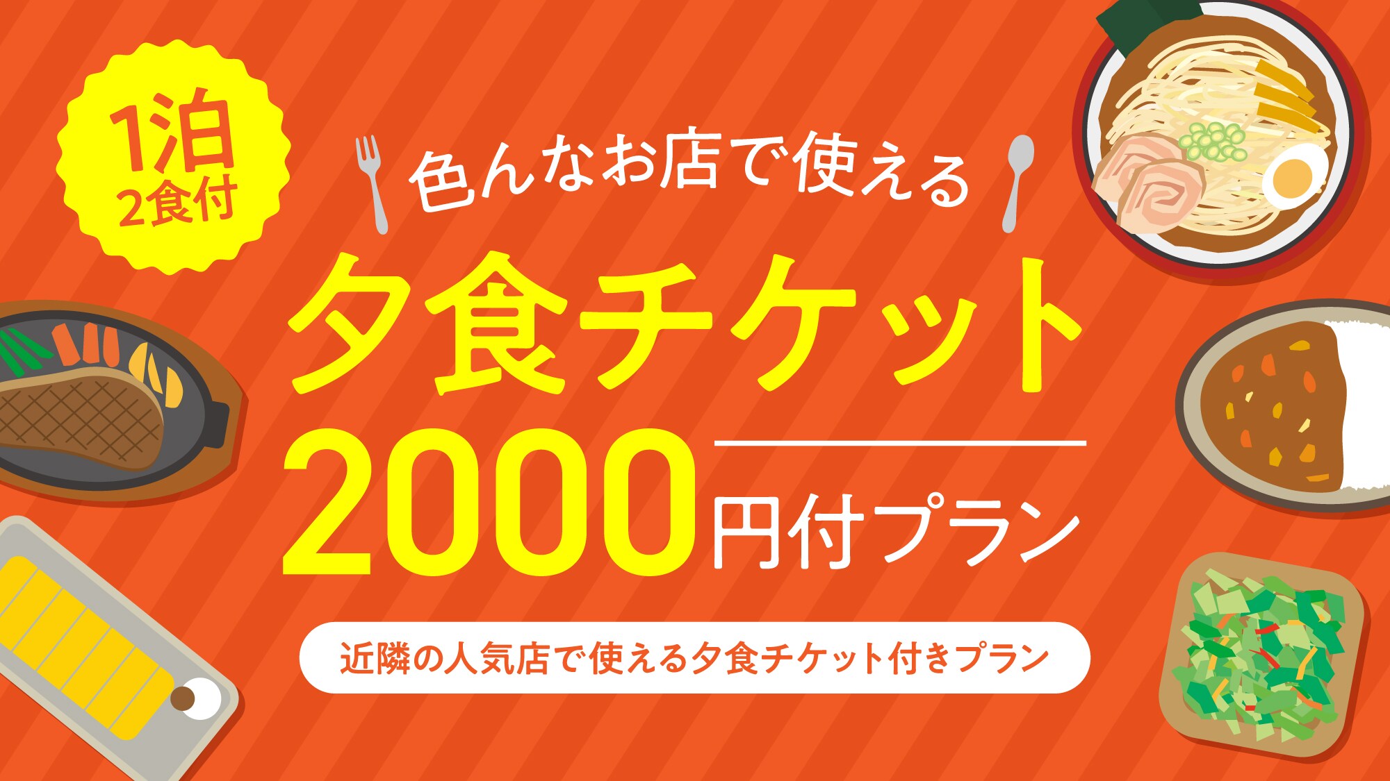 一泊2食付プラン