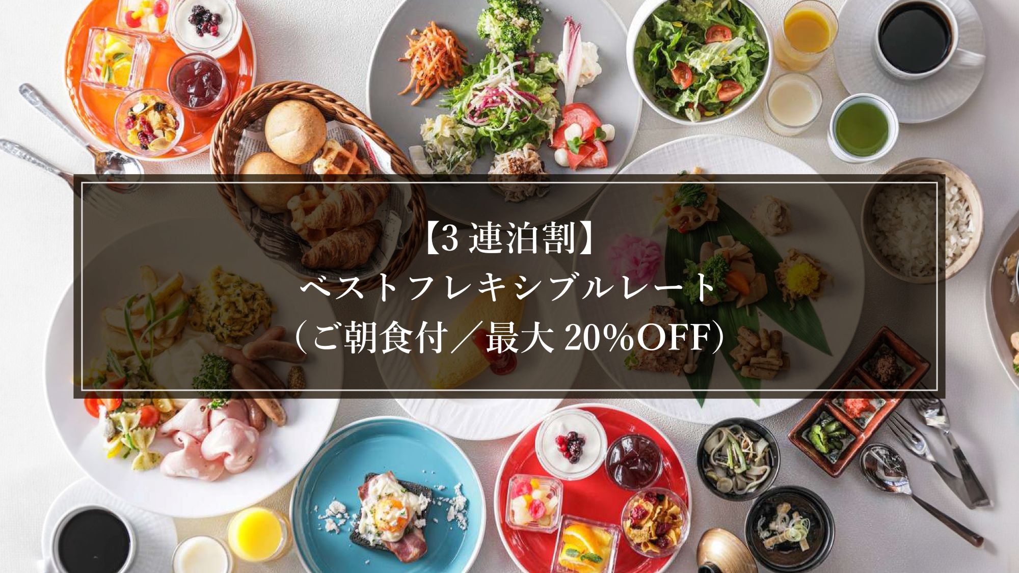 [3 night stay discount] Best Flexible Rate (breakfast included/up to 20% off)