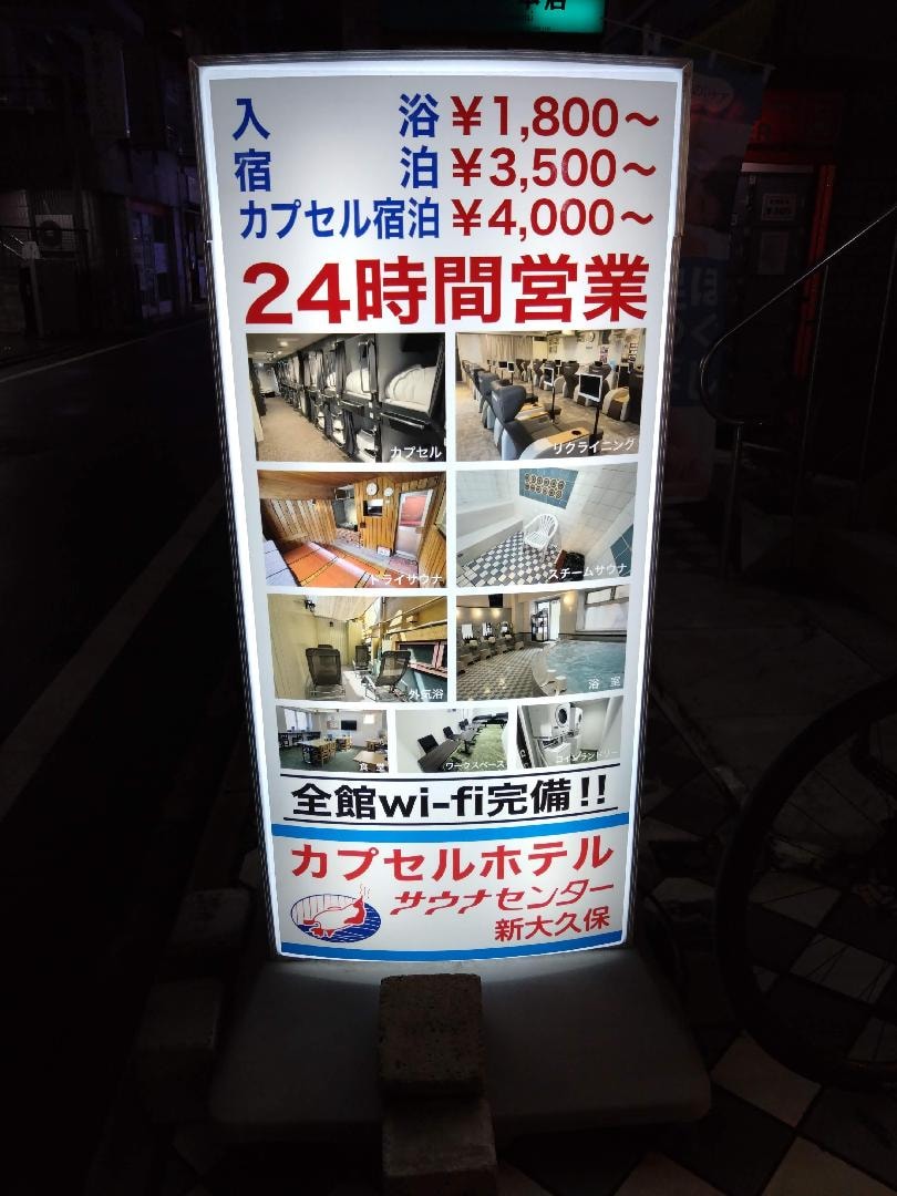 サウナセンター 新大久保店 看板.JPG