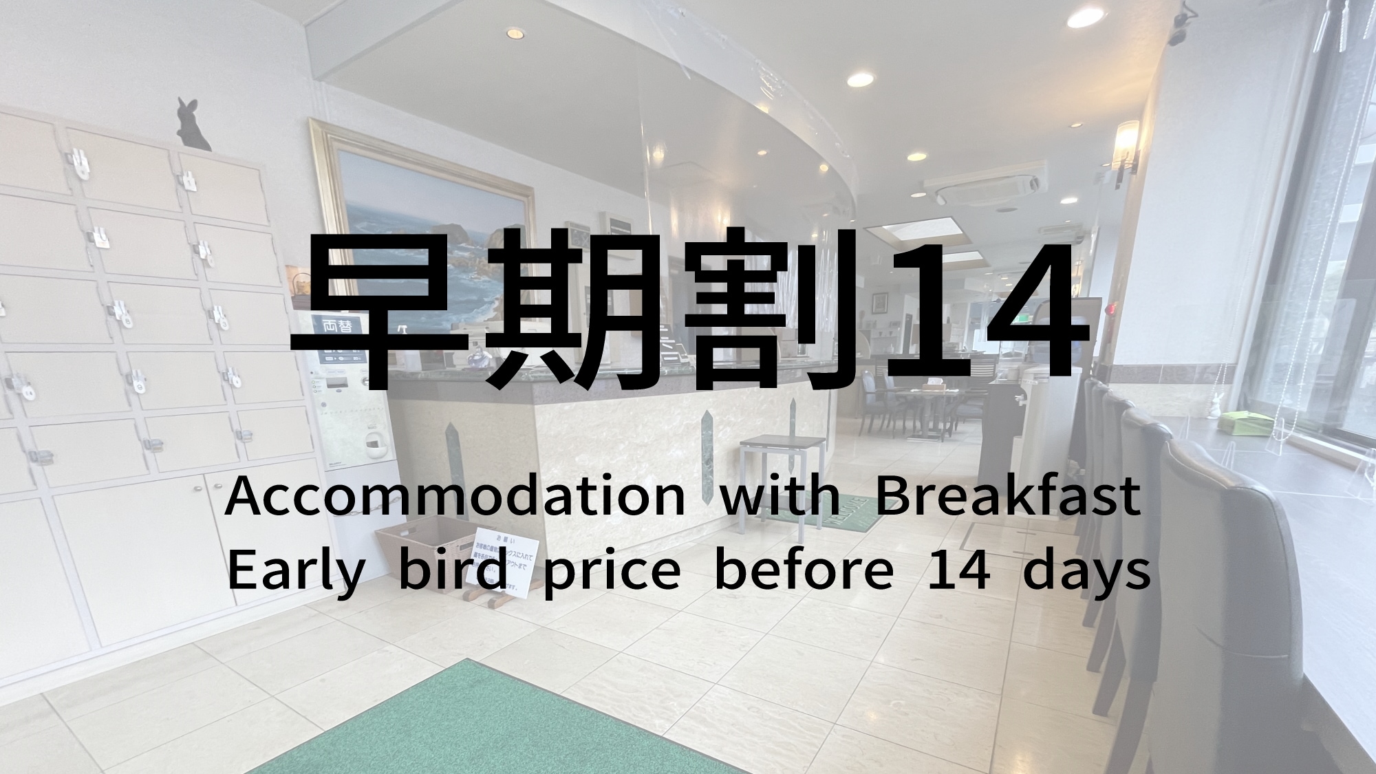 [Early Bird Discount 14] If you make a reservation 14 days or more in advance, choose this plan!