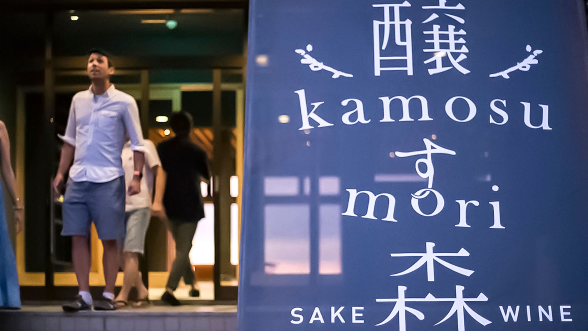 ・Signboard／Kamosu Mori is a lodging facility specializing in sake and food