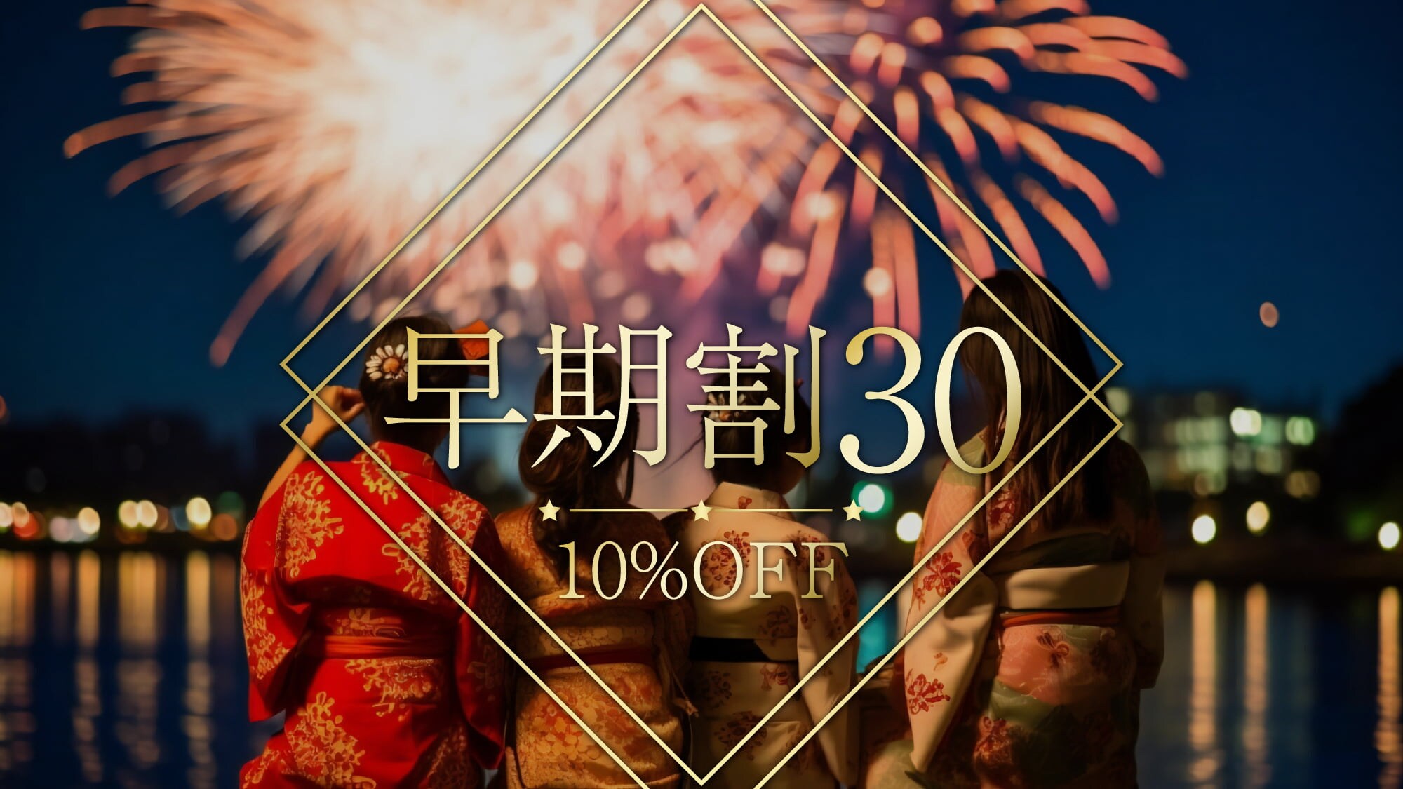 【早期割30　２食付】～夏を先取り～　30日前にご予定がお決まりの際は是非、本プランをご活用ください