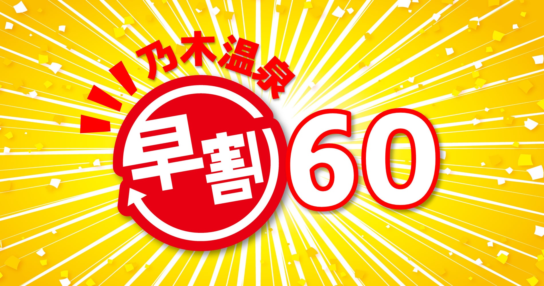 早鳥價 60