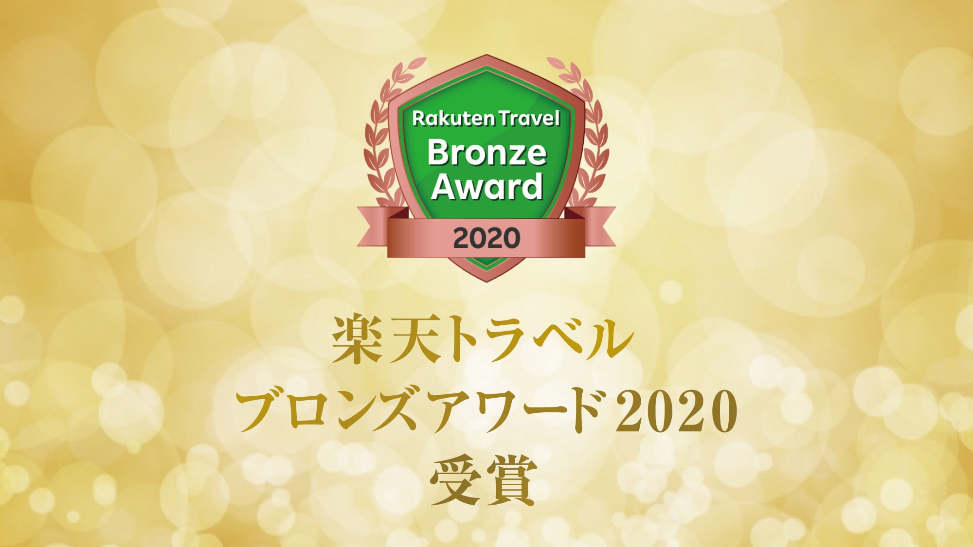 Rakuten Award 2020 Bronze