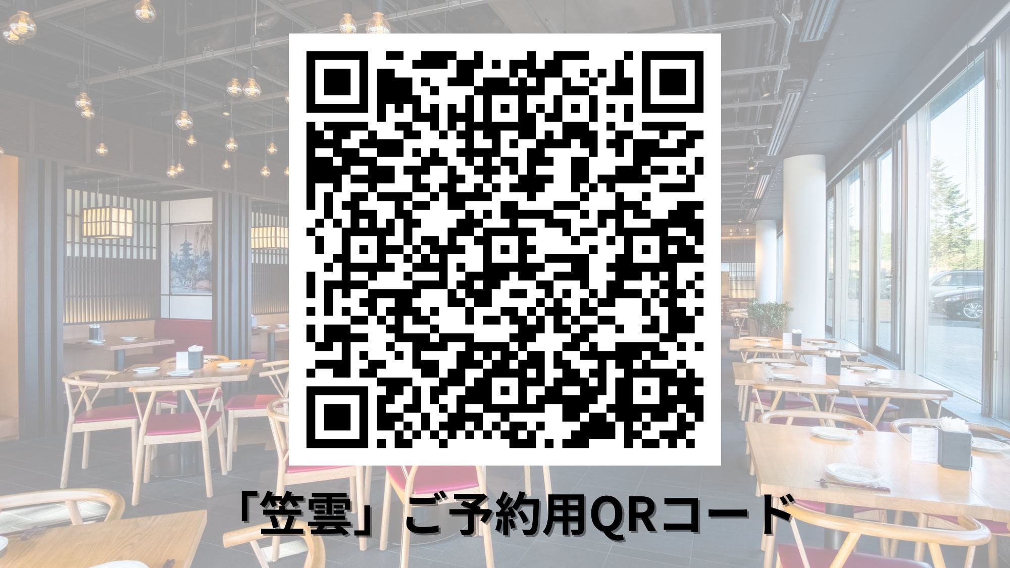 "Kasagumo" reservation QR code