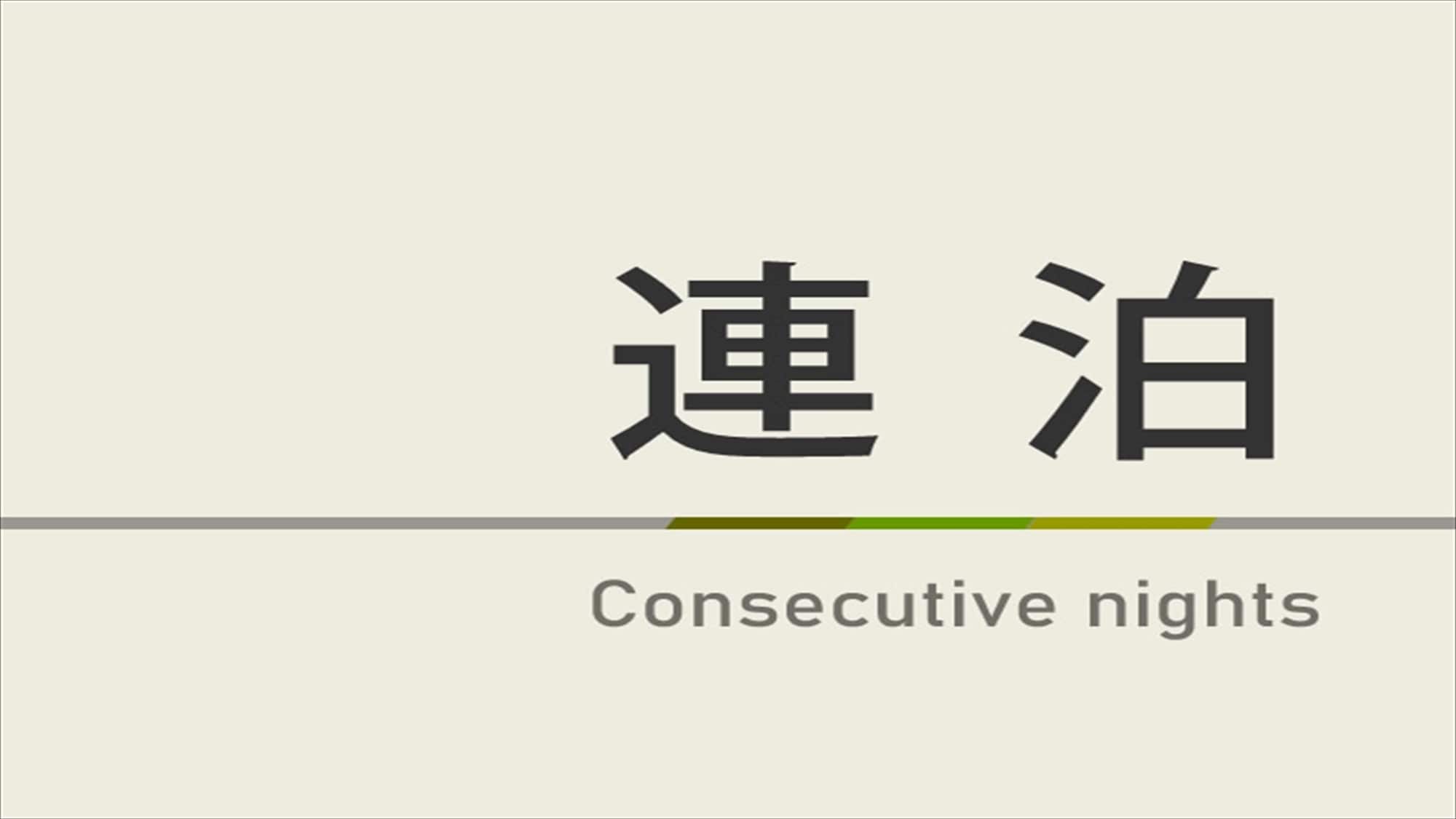 연박