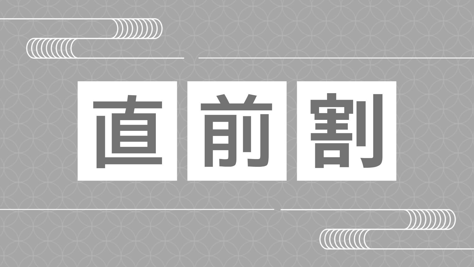 직전 할인