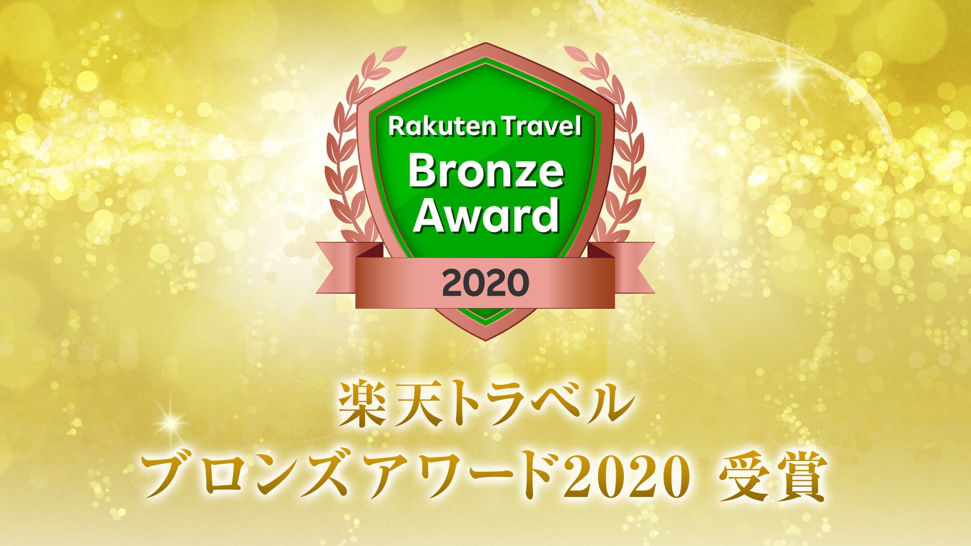 在眾多旅館中，我們獲得了樂天旅遊日本旅館獎 2020。