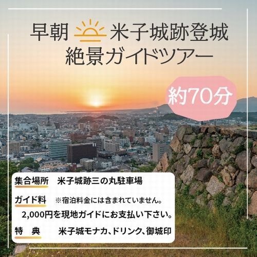【早起きは三文の得】３つの特典付★早朝米子城跡登城70分体験『日本一のパノラマ絶景ガイドツアー』1泊