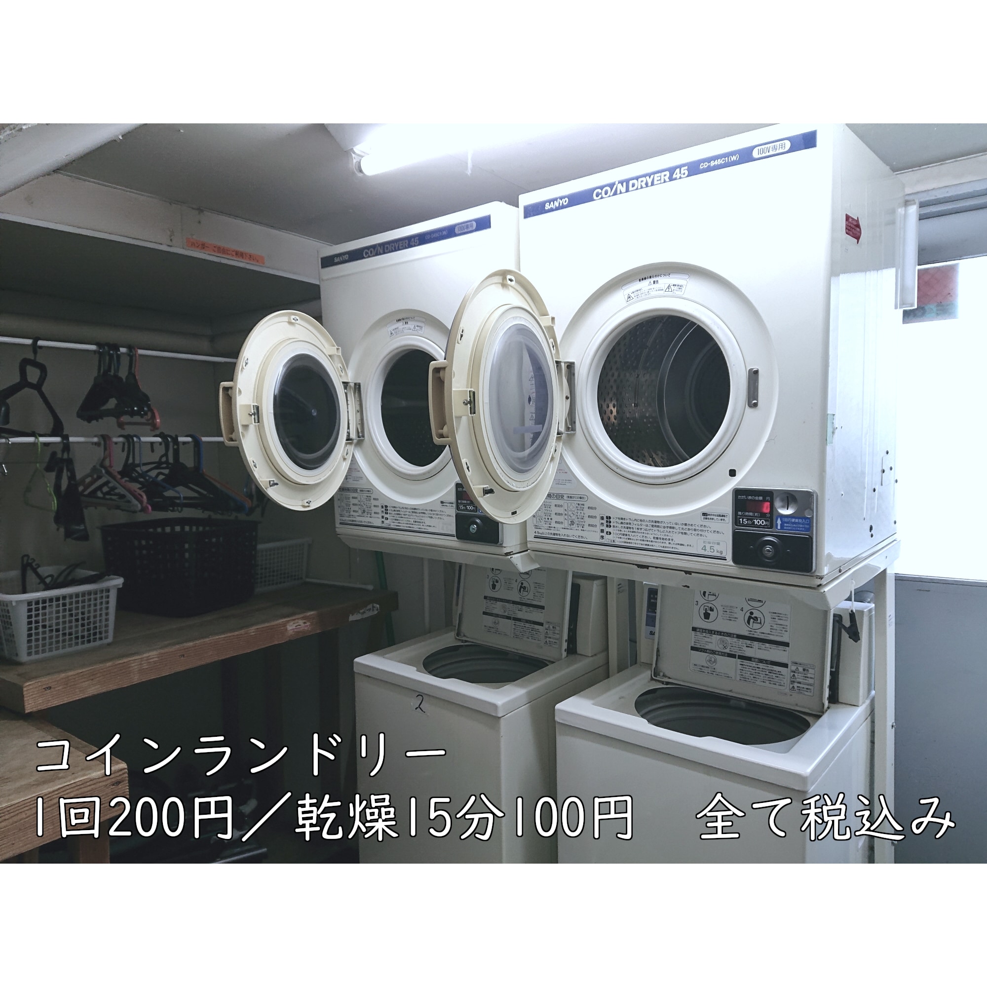 1樓投幣式洗衣機200日元/烘乾15分鐘100日元（含稅）