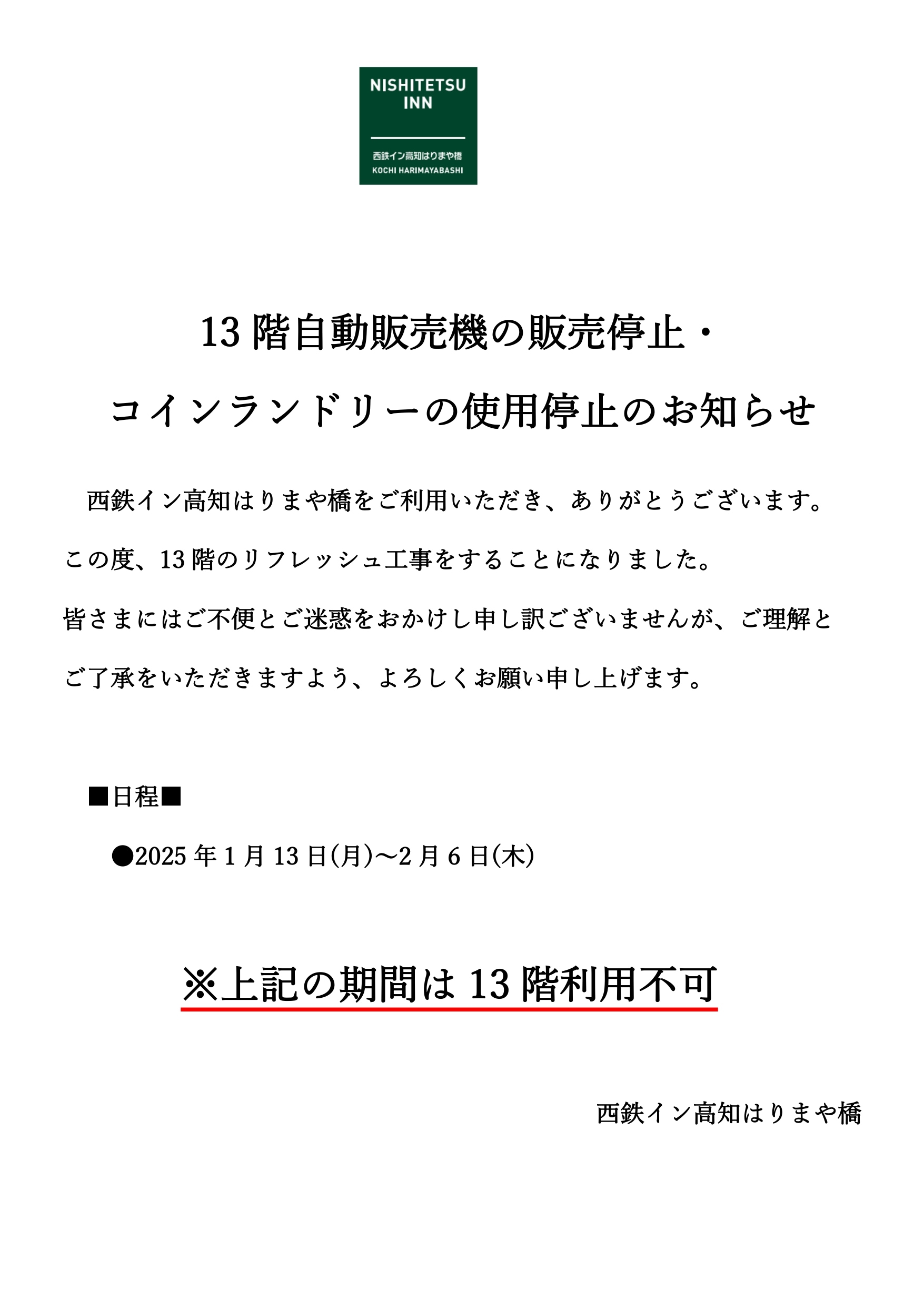13階の自動販売機の販売停止・コインランドリーの使用停止のお知らせ