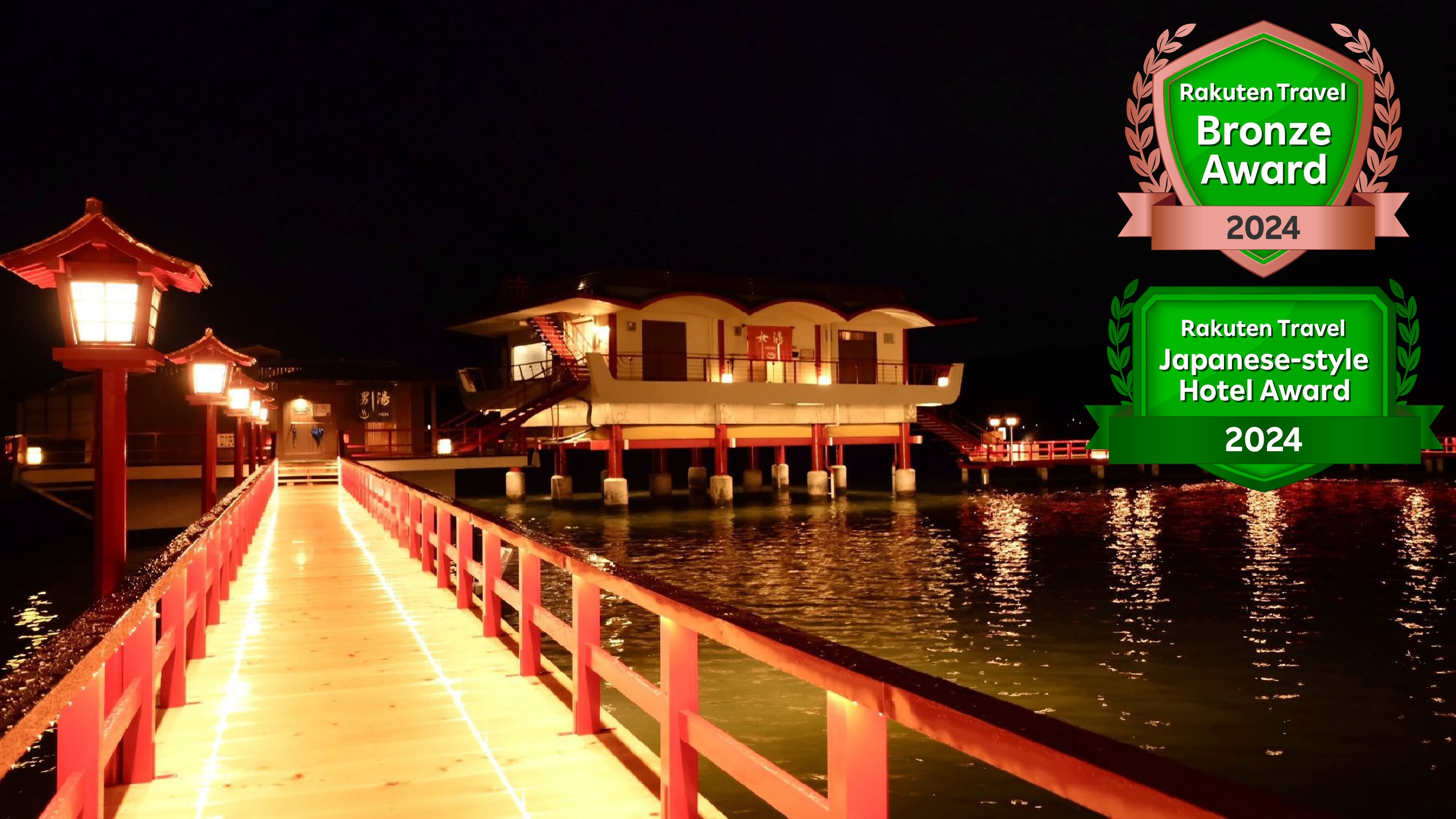 ◆2024年楽天トラベルアワード「日本の宿」「ブロンズ」受賞◆