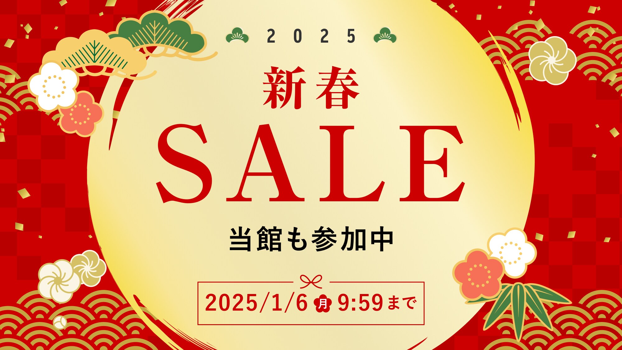 「新春SALE」2024/12/23～2025/1/6