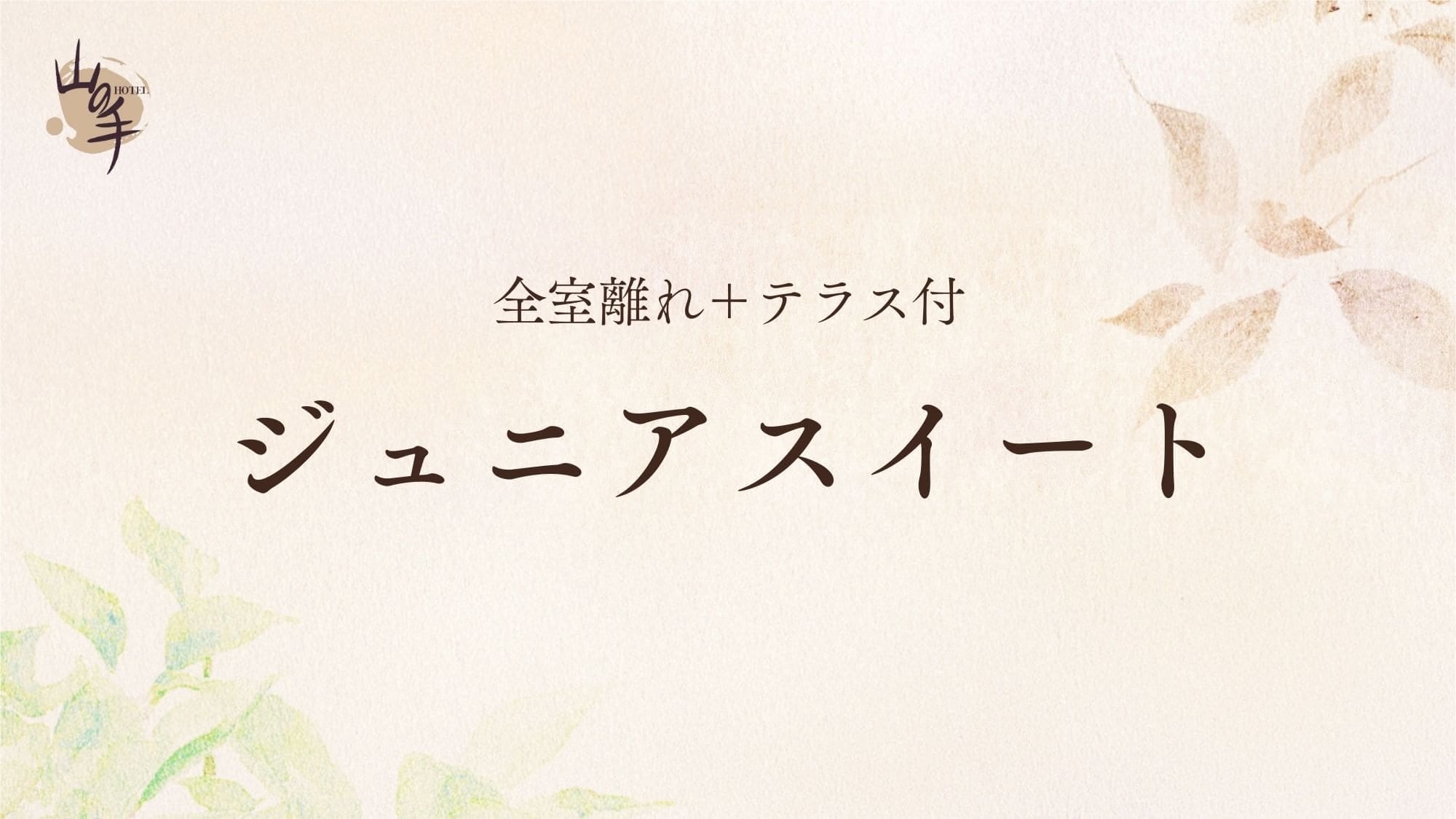 ■ [All rooms have separate detached rooms and terraces] Junior Suite