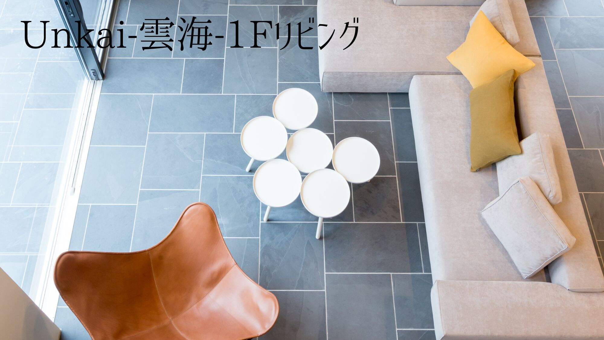 〈云海〉1楼客厅