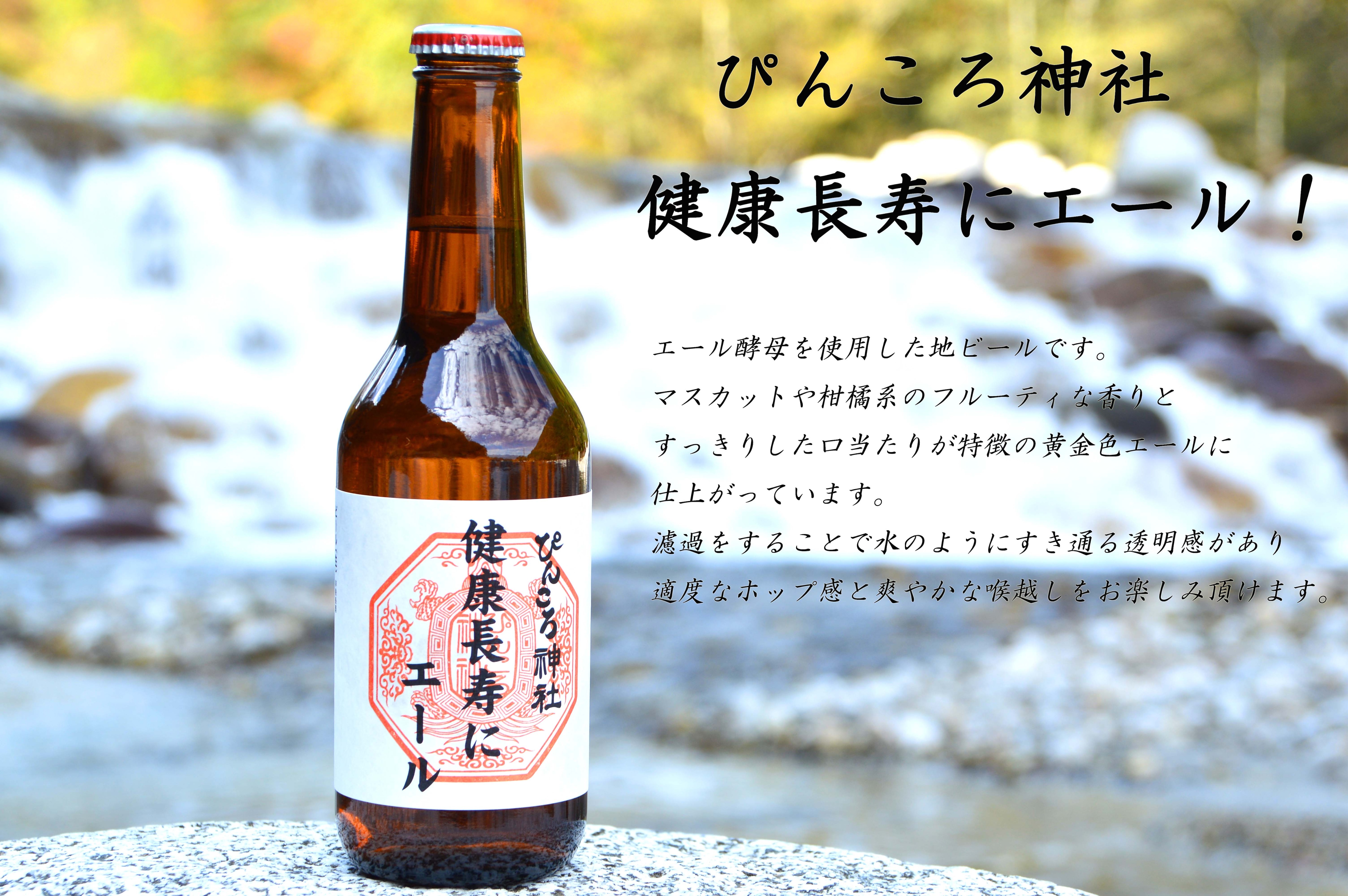 Pinkoro Shrine's local beer "A cheer for a long and healthy life!"